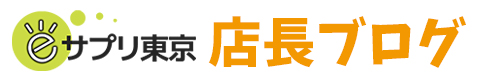 eサプリ東京の店長ブログ