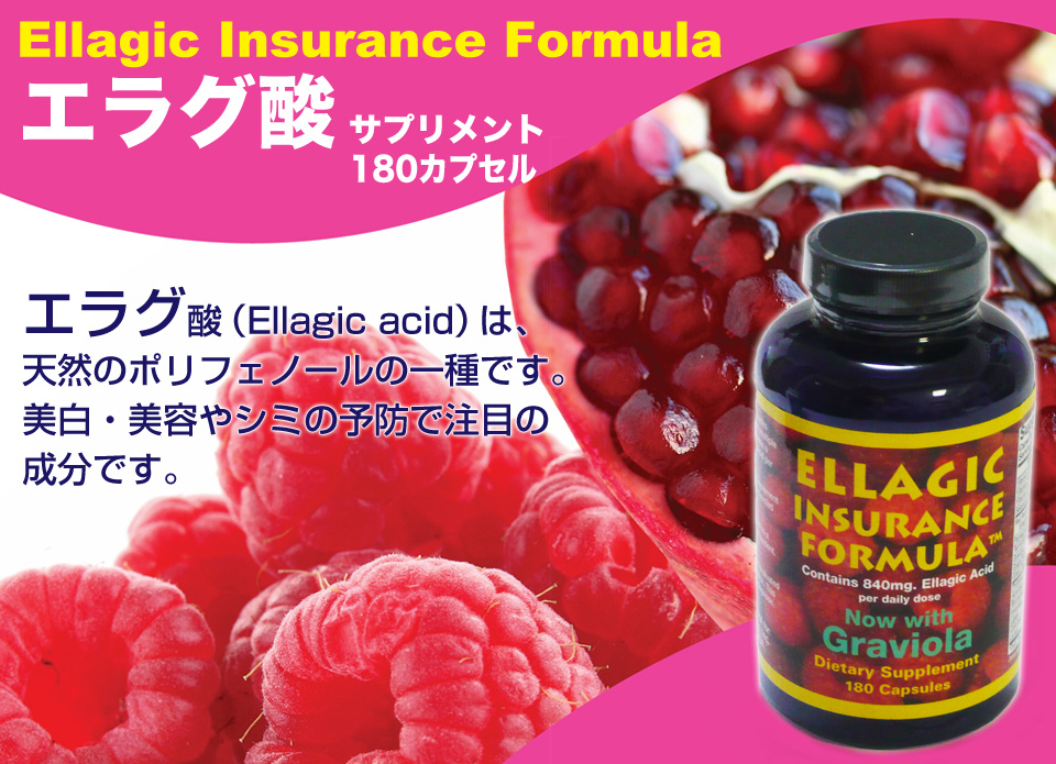 Ellagic Insurance Formula エラグ酸サプリメント 180カプセル｜ハーブサプリメント専門店 eサプリ東京