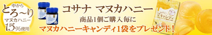 マヌカハニーキャンディ1袋プレゼント