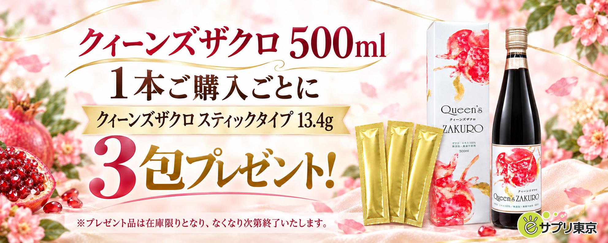 クイーンズザクロの3包プレゼントキャンペーン