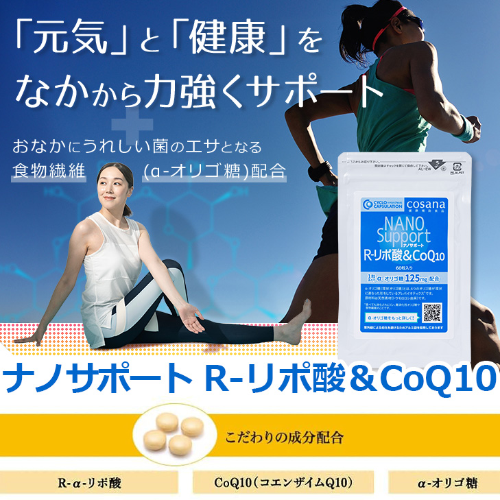 ナノサポート R-リポ酸＆CoQ10 S（60粒）CoQ10＆R-リポ酸＆α-オリゴ糖のトリプル効果を実感！
