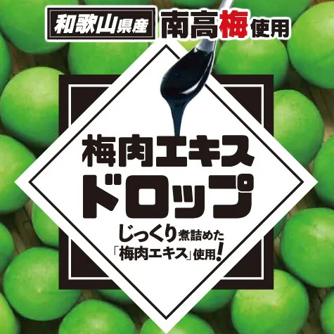 梅肉エキスドロップ 63g 和歌山県産南高梅梅肉エキス＋沖縄県産黒糖使用 5個セット