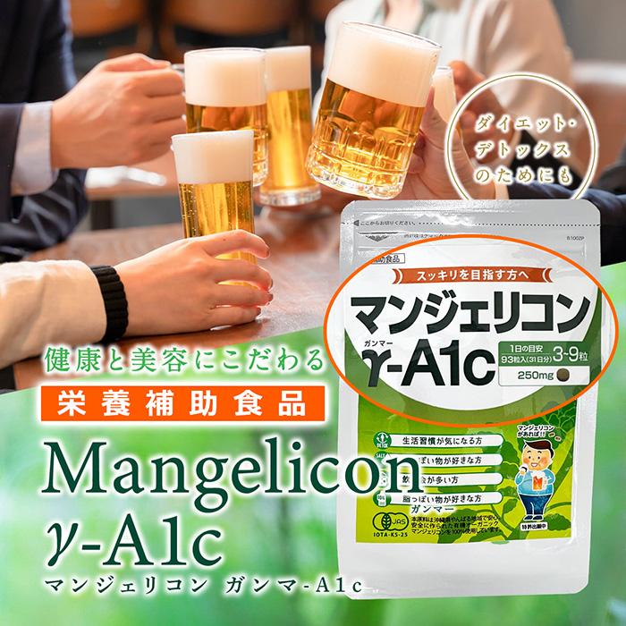 マンジェリコン γ-A1c
