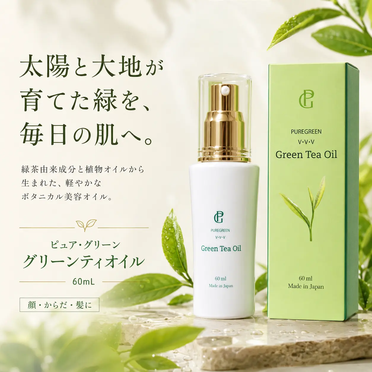 グリーンティオイル 60mL、ピュア・グリーン