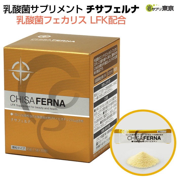 チサフェルナ 乳酸菌フェカリス LFK配合 45g （1.5g×30包）ニチニチ製薬 乳酸菌サプリメント