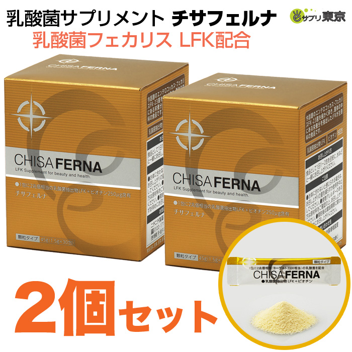 チサフェルナ 乳酸菌フェカリス LFK配合 45g （1.5g×30包） 2個セット ニチニチ製薬 乳酸菌サプリメント