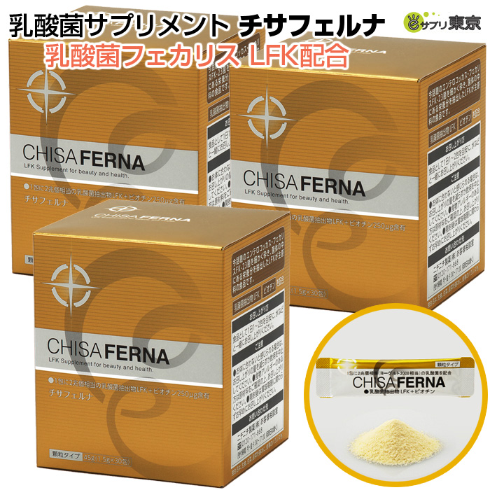 チサフェルナ 乳酸菌フェカリス LFK配合 45g （1.5g×30包） 3個セット ニチニチ製薬 乳酸菌サプリメント