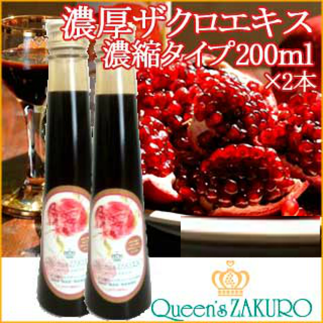Queen’s ZAKURO クィーンズザクロ 200ml ×2個セット ざくろ種子入り ザクロジュース 濃縮タイプ