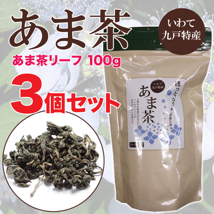 あま茶 リーフ 100g 3個セット 九戸村産無農薬栽培甘茶100％