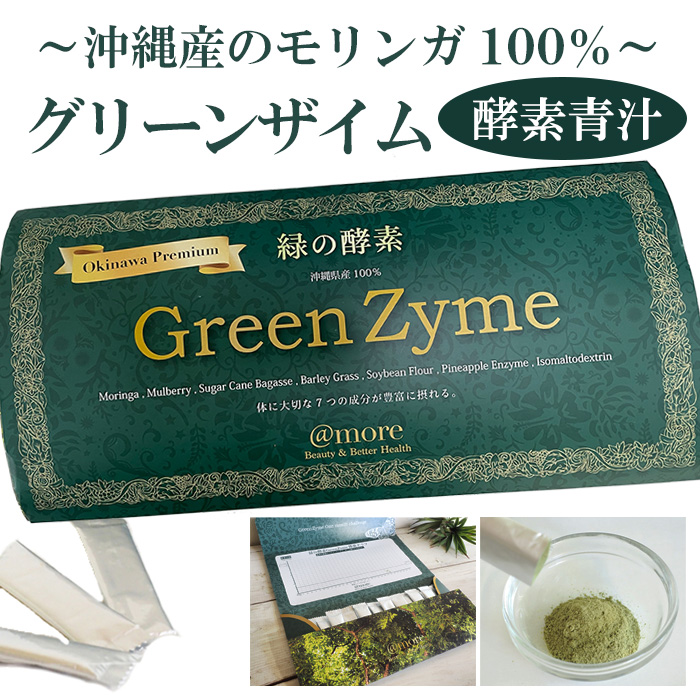 緑の酵素青汁 Green Zyme グリーンザイム 5g×30包 沖縄県産モリンガ配合 栄養補助食品 アットモア