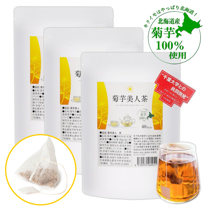 菊芋美人茶 80g 2gティーバッグ 40包入  3個セット 北海道産菊芋100％ 焙煎茶 赤坂T・M