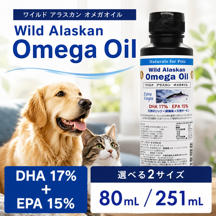 ワイルドアラスカン オメガオイル 80mL・251mL 犬 猫 ペット用