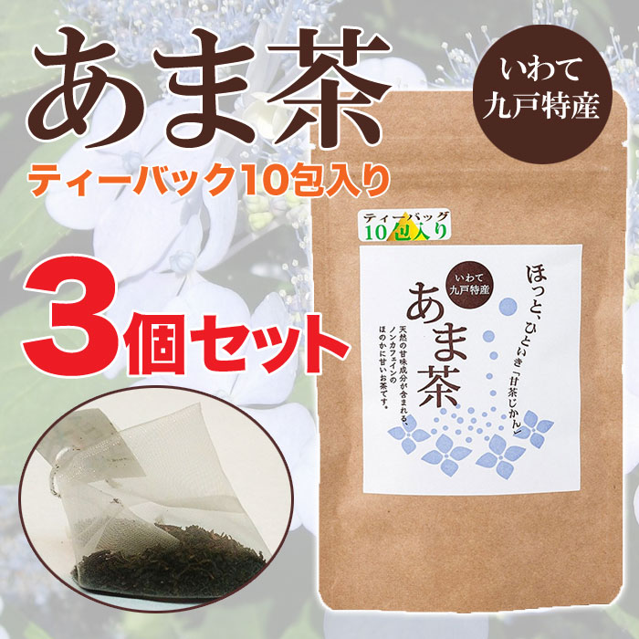 九戸村あま茶 ティーバッグ 1.5g 10包（3個セット）