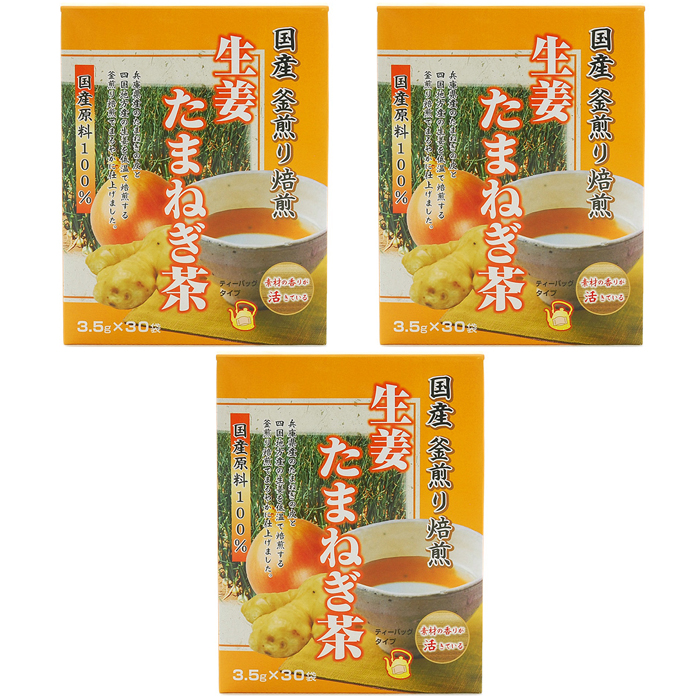 国産 釜煎り焙煎 生姜たまねぎ茶 105g 3.5g×30袋 3個セット ユニマットリケン