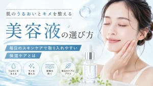 肌のうるおいとキメを整える美容液の選び方｜毎日のスキンケアで取り入れやすい保湿ケアとは